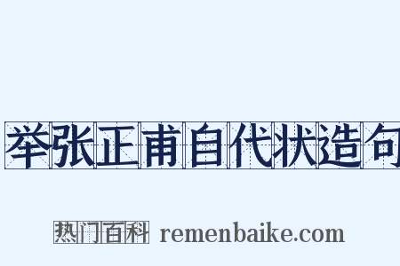 举张正甫自代状造句是什么意思的图片